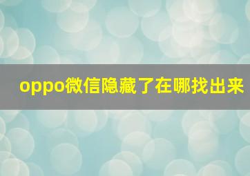 oppo微信隐藏了在哪找出来