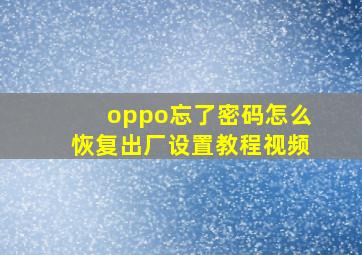 oppo忘了密码怎么恢复出厂设置教程视频