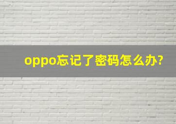 oppo忘记了密码怎么办?