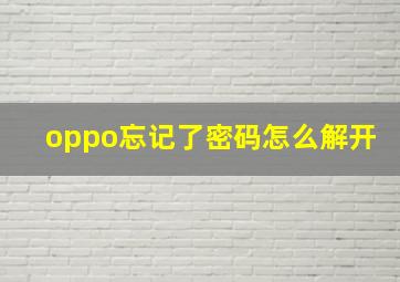 oppo忘记了密码怎么解开