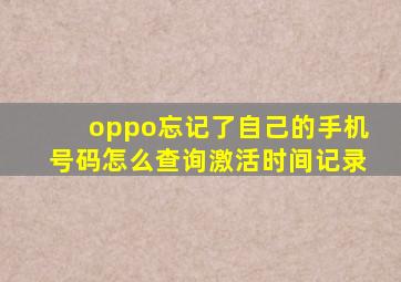 oppo忘记了自己的手机号码怎么查询激活时间记录