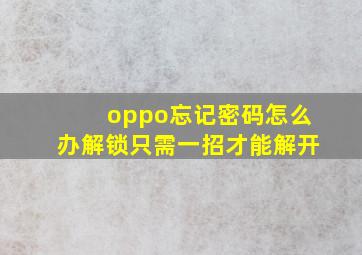 oppo忘记密码怎么办解锁只需一招才能解开