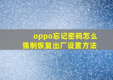 oppo忘记密码怎么强制恢复出厂设置方法