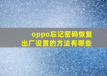 oppo忘记密码恢复出厂设置的方法有哪些