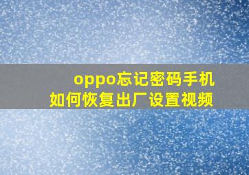 oppo忘记密码手机如何恢复出厂设置视频