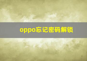 oppo忘记密码解锁