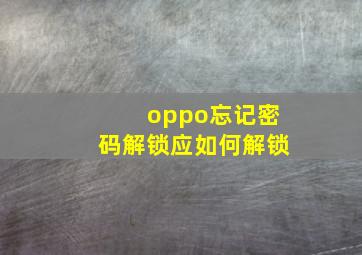 oppo忘记密码解锁应如何解锁