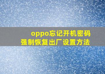 oppo忘记开机密码强制恢复出厂设置方法