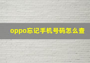 oppo忘记手机号码怎么查