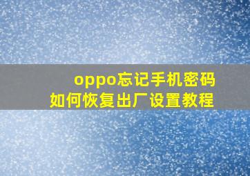 oppo忘记手机密码如何恢复出厂设置教程