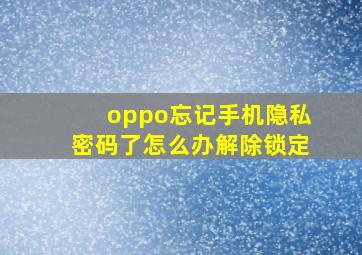 oppo忘记手机隐私密码了怎么办解除锁定