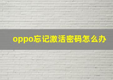 oppo忘记激活密码怎么办