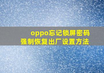 oppo忘记锁屏密码强制恢复出厂设置方法