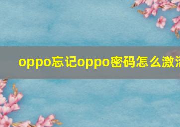 oppo忘记oppo密码怎么激活