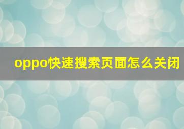 oppo快速搜索页面怎么关闭