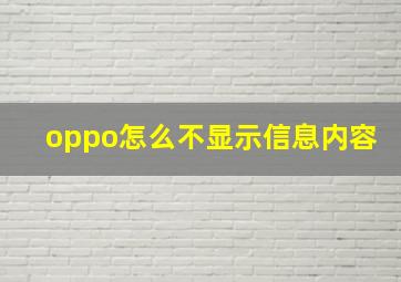 oppo怎么不显示信息内容