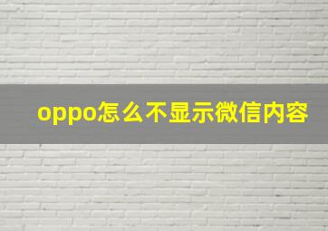 oppo怎么不显示微信内容