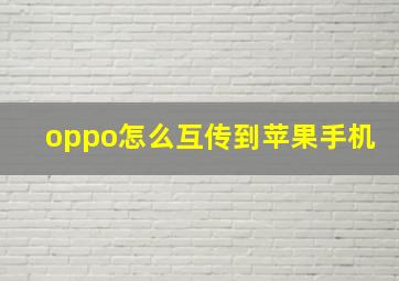 oppo怎么互传到苹果手机