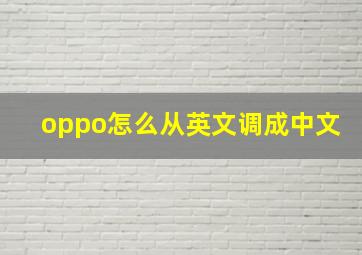 oppo怎么从英文调成中文