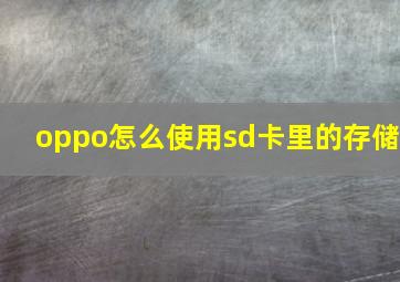 oppo怎么使用sd卡里的存储