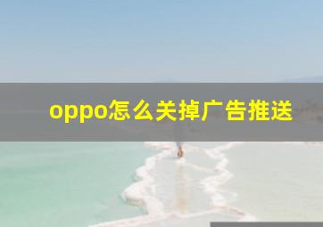 oppo怎么关掉广告推送