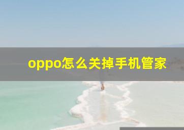 oppo怎么关掉手机管家