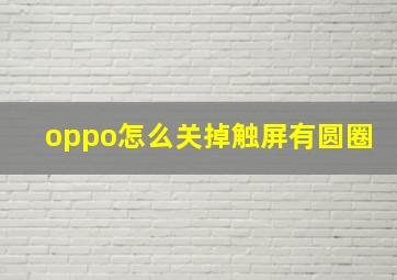 oppo怎么关掉触屏有圆圈