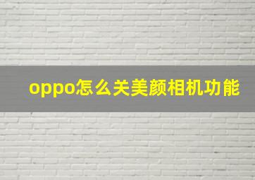 oppo怎么关美颜相机功能