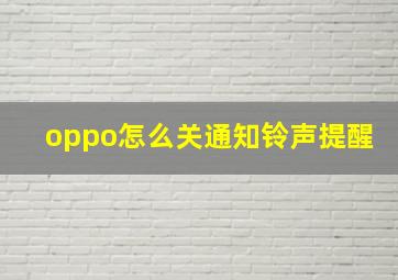 oppo怎么关通知铃声提醒