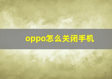 oppo怎么关闭手机