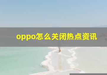 oppo怎么关闭热点资讯