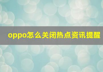 oppo怎么关闭热点资讯提醒