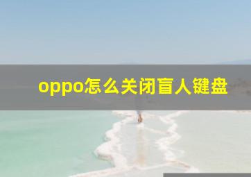 oppo怎么关闭盲人键盘