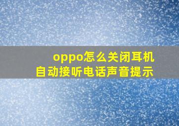 oppo怎么关闭耳机自动接听电话声音提示