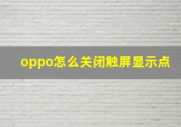 oppo怎么关闭触屏显示点