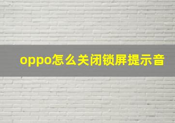 oppo怎么关闭锁屏提示音