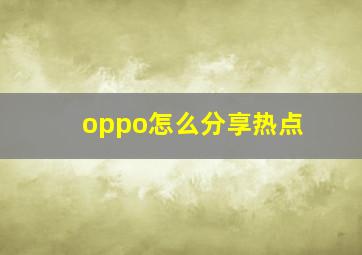 oppo怎么分享热点