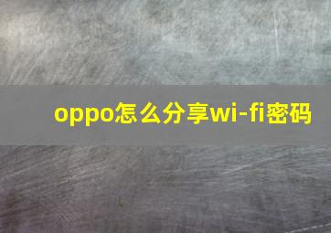 oppo怎么分享wi-fi密码