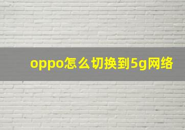 oppo怎么切换到5g网络