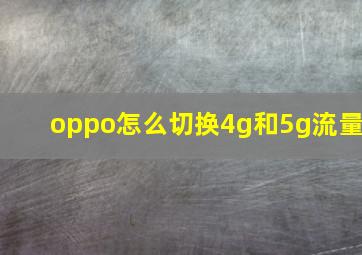 oppo怎么切换4g和5g流量