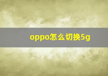 oppo怎么切换5g