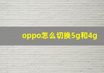 oppo怎么切换5g和4g