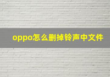 oppo怎么删掉铃声中文件