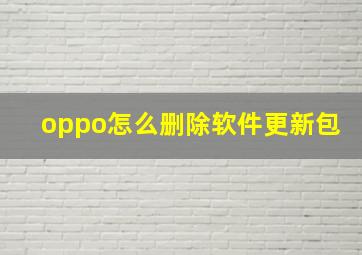 oppo怎么删除软件更新包