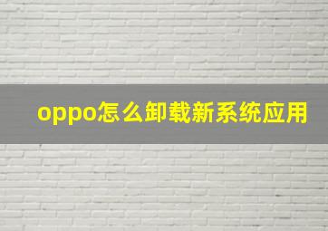 oppo怎么卸载新系统应用