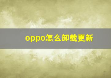 oppo怎么卸载更新