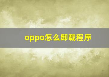 oppo怎么卸载程序