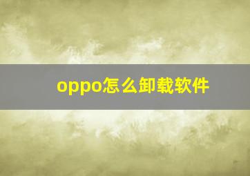 oppo怎么卸载软件