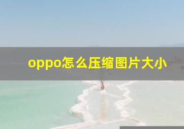 oppo怎么压缩图片大小