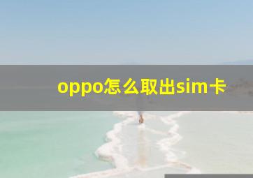 oppo怎么取出sim卡